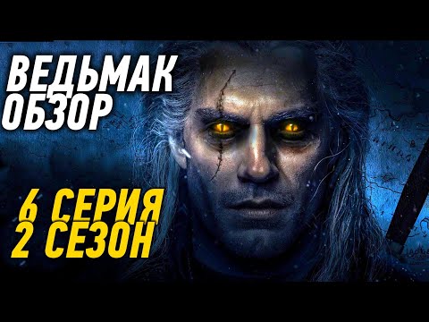 ОБЗОР СЕРИАЛА ВЕДЬМАК: 6 СЕРИЯ 2 СЕЗОН - Они убили Плотву!