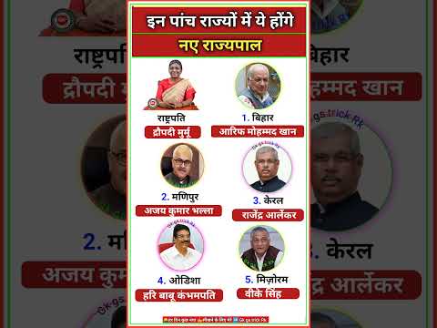 नए राज्यपाल || List of current Indian governors || new governor appointment #governor #shorts