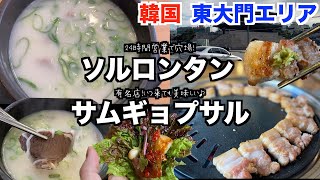 【韓国旅行🇰🇷】東大門エリアで食べれるソルロンタンとサムギョプサル/駅からすぐ近く穴場なソルロンタンのお店はキムチも絶品！/有名店『肉典食堂』のサムギョプサルは絶対行くべき！