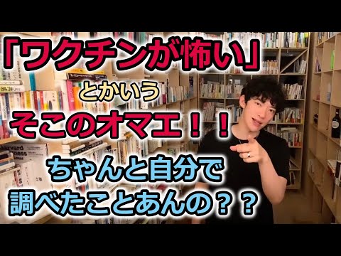 【DaiGo】ワクチンが怖いとかいうそこのオマエ！！ちゃんと自分で調べたことあんの？？ワクチン反対意見をド正論で論破！！！