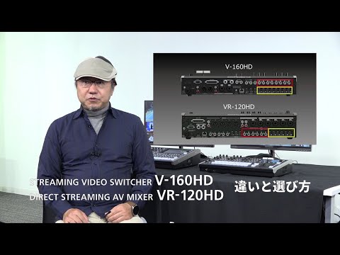 V-160HDとVR-120HDの違いと選び方