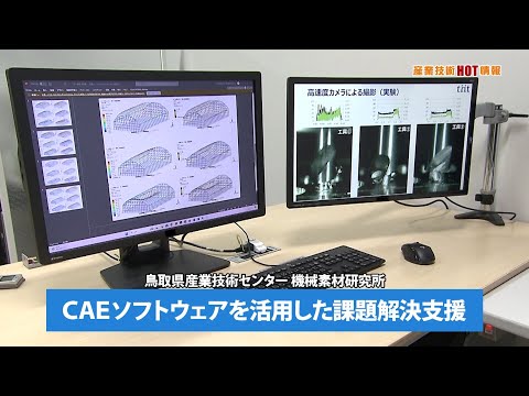 産業技術HOT情報：CAEソフトウェアを活用した課題解決支援（2024.9）