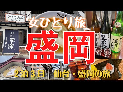 【酒飲み女一人旅】ご当地名物、酒を楽しむ2泊3日　仙台・盛岡の東北旅／わんこそばに挑戦！（盛岡編）