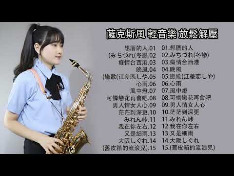 【非常好听】放鬆解壓 薩克斯風演奏 - 薩克斯 很好听很洗脑 (想厝的人+安平追想曲+漂浪之女+深情海岸+舊皮箱的流浪兒)Relaxing Saxaphone Music