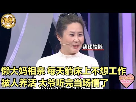 【缘来不晚】懶大媽相親，每天躺床上，不工作想被人養活，大爺聽完當場懵了！