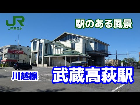 武蔵高萩駅（むさしたかはぎ）川越線 ～駅のある風景～