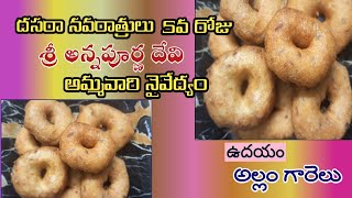 అమ్మవారినైవేద్యంఅల్లంగారెలు#ALLAM GARELU|Prasadam|garelu|gingervada