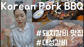 Korean Pork Galbi BBQ in Seoul [DaeSung Galbi] #대성갈비 #서울돼지갈비 #돼지갈비맛집