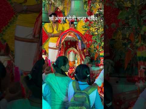 माँ अंगार मोती माता मंदिर | Maa Angar Moti Mata Mandir | #shorts