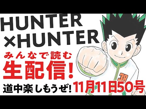 【生配信考察】406♢みんなで読むHUNTER×HUNTER最新話！【おまけの夜】