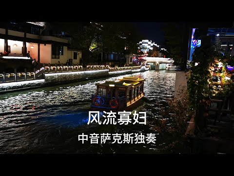 《风流寡妇》世界名曲怀旧金曲萨克斯独奏Saxophone Cover