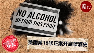 美国宪法第18修正案开启禁酒史【美国历史上的今天】011623