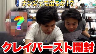 【ポケカ】クレイバースト１箱開封してナンジャモSAR狙ってみた！！