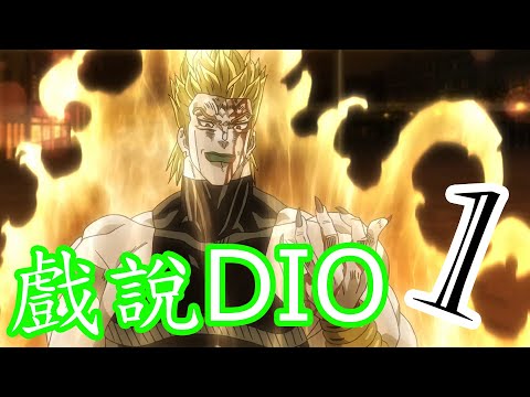 【台語配音】 JOJO 星辰鬥士 戲說DIO 篇 (Part.1/7)