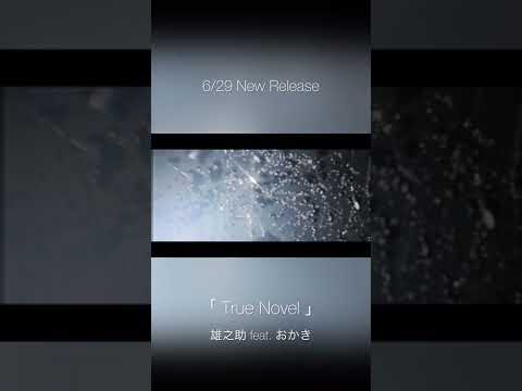 【6/29配信】「True Novel」雄之助 feat. おかき