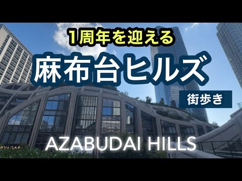 【麻布台ヒルズ 街歩き】ガラガラ？廃墟化？60代女性が１周年を迎えるヒルズの魅力を探る〜日本で一番高いタワマン