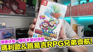 先講個好消息！瑪利歐&路易吉RPG 兄弟齊航 首發啟動心得 | 羅卡Rocca