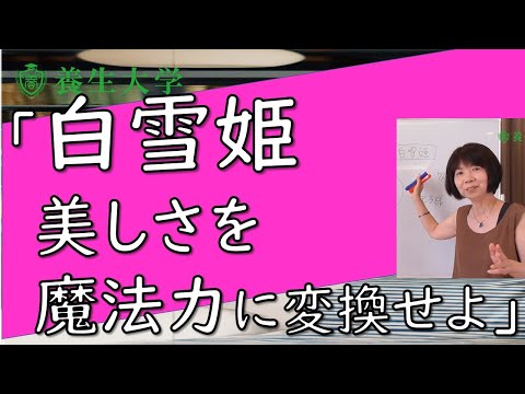 白雪姫　美しさを魔法力に変換せよ｜養生大学