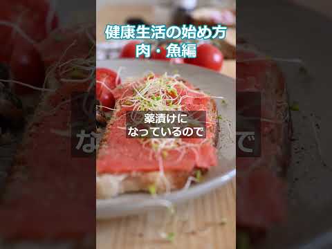 健康生活の始め方　肉・さかな編　 #更年期対策 #健康生活  #アンチエイジング