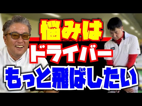 【ドライバーもっと飛ばしたい】安楽拓也がお悩み解決。『今日いきなり飛ぶとは思ってもいなかった！』と驚きのお言葉。