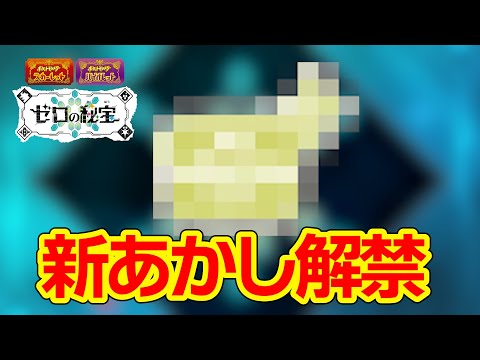 公式がこっそり『新しい証』を解禁！入手方法と確率は？【ポケモンSV／ゼロの秘宝／碧の仮面】