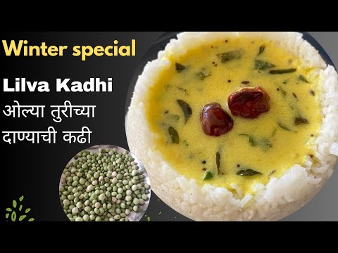 ओल्या तुरीच्या दाण्याची कढी | Lilva kadhi | Green pigeon peas kadhi | Winter special | तुवर दाना