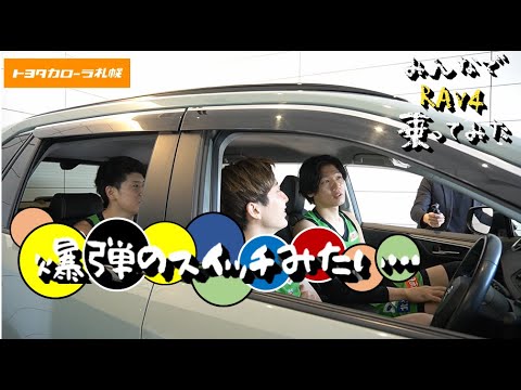 【〇〇してみたシリーズ】みんなでRAV4乗ってみた！