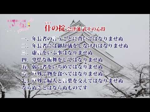 【什の掟】東北 旅の笑顔vol.25　現代人にこそ什の掟、いいね！