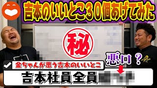 【内部事情】吉本興業のいいとこを３０個あげよう【鬼越トマホーク】