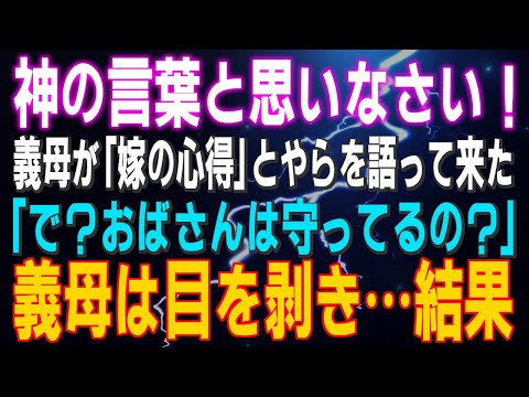 【スカッとする話】神の言葉と思いなさい！義母が「嫁の心得」とやらを語って来た 「で？おばさんは守ってるの？」義母は目を剥き…結果（他2本）