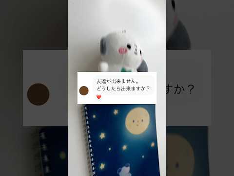 友達作りが苦手な人に見てほしい動画💡みんなは得意？