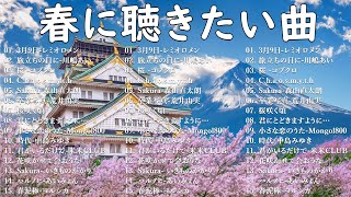 2025年日本の最高の春の歌トップ🎵これまでで最高の春の歌ランキング🌸 コブクロ, 川嶋あい, レミオロメン, 米米CLUB, スピッツ🌸🌷J POP春歌 定番メドレー