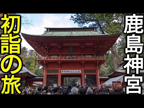 【初詣】特急列車&高速バスで行く鹿島神宮日帰り旅