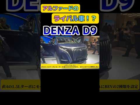 アルファードとライバル車！？DENZA D9#byd #ミニバン #アルファード #車 #shorts