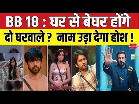 Bigg Boss 18 में अब क्या ये कंटेस्टेंट होगा घर से बाहर | bigg boss 18 elimination | salman khan