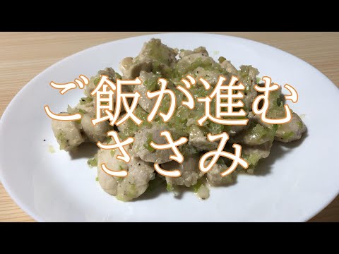 ご飯が進むささみのねぎ塩炒め