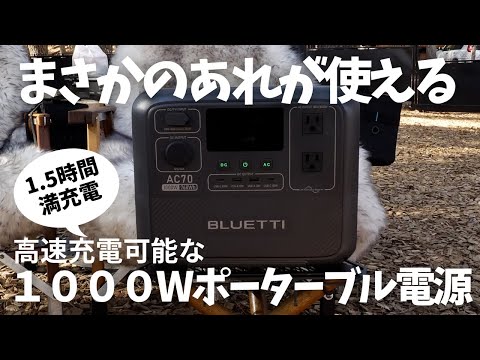 最大2000W小型で使い勝手最高なおすすめポータブル電源！BLUETTI. AC70