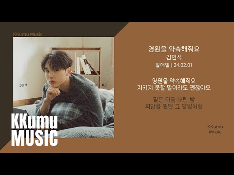 김민석 - 영원을 약속해줘요 // 가사