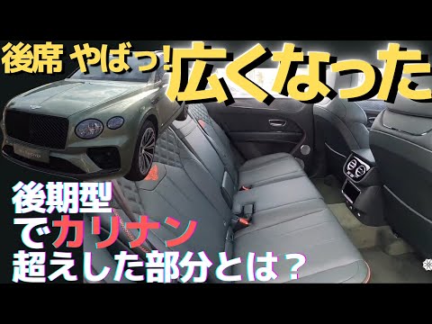 めちゃ広い後席！ベンテイガ　新型になってカリナン超えた部分とは！ 【後部座席レビュ】五味やすたか 切り抜き 　ラグジュアリーSUV最高峰!! BENTLEY BENTAYGA