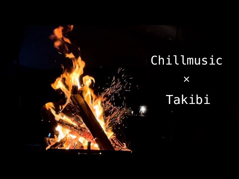 【癒しBGM】焚き火とChillmusic MIX