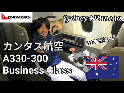 【カンタス航空ビジネスクラス】Qantas A330-300シドニー→羽田 深夜便～期待以上に大満足のフライト‼シートも機内食もサービスも素晴らしい‼おすすめの航空会社～オーストラリア旅行