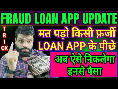 मत पड़ो किसी FRAUD LOAN APP के चक्कर मे❗NEW तरीके से FRAUD LOAN APP KO KAISE LOOTE❗ FRAUD LOAN APP