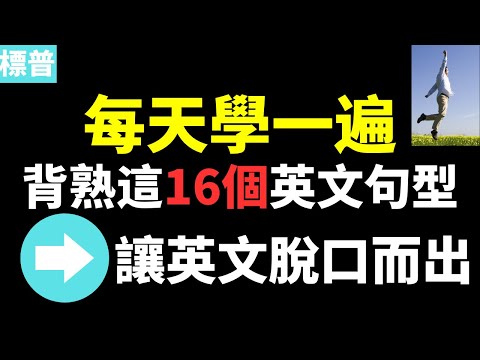 改變你的英文口語! 背熟這16個英文句型 讓你的英文脫口而出 標普英文