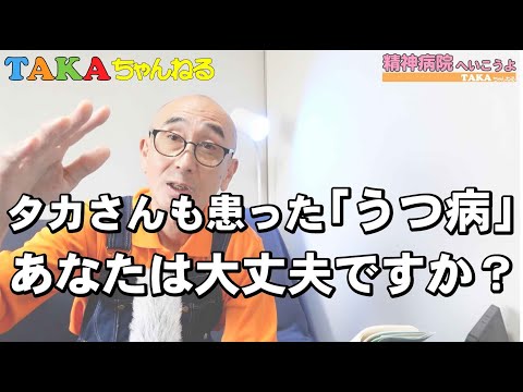 「精神病院へいこうよ」Vol.44 タカさんも患った「うつ病」、あなたは大丈夫ですか？