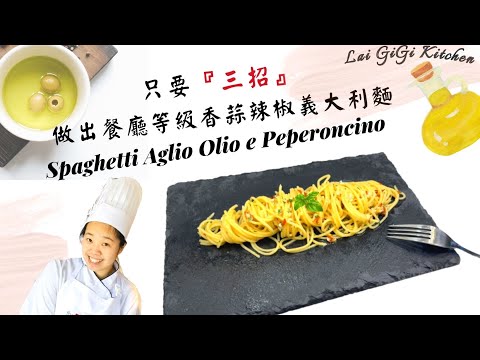 超濃郁香蒜辣椒義大利麵 Spaghetti Aglio Olio Simple Recipe，爆香、收汁、擺盤一併學會│LaiGigiKitchen 賴GG廚房(EngSub)