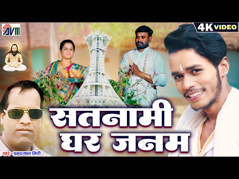 Karan Chauhan - Cg Panthi Song - Satnami Ghar Janam- Prabhu Dayal Miri पंथी गीत - Chhattisgarhi Gana