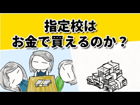 指定校は寄付を申し出たら もらえるものなのか？成績順でない学校は、何で決めているのか？ #鈴木さんちの貧しい教育 #指定校推薦