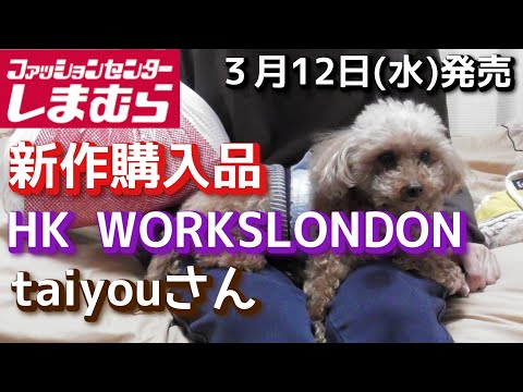 【しまむら購入品　HKWORKSLONDON　３/12(水)　新作購入品　　「大人の女性が着やすいキレイなシルエットと、コーデが華やぐアイテム！！」【しまむらオンライン】taiyouさん 　2月１１日