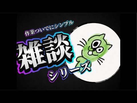 【雑談】作業するからお前らは勉強しろ