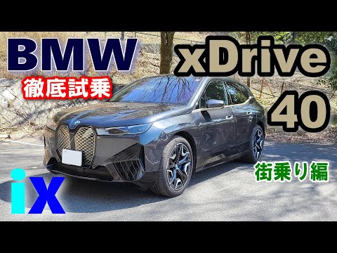 【BMW iX (i20) xDrive40試乗レポート】BEV専用大型SUVベーシックグレードの実力に迫る（前編）